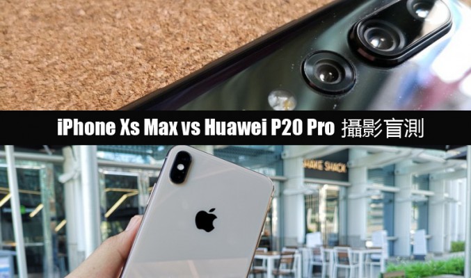 [攝影盲測] iPhone XS Max vs Huawei P20 Pro, 你又認為邊一組相質素比較理想呢?!