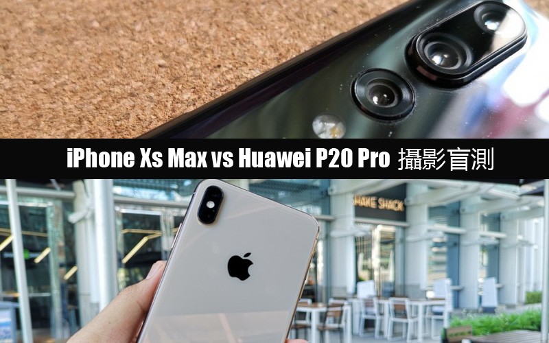 [攝影盲測] iPhone XS Max vs Huawei P20 Pro, 你又認為邊一組相質素比較理想呢?!