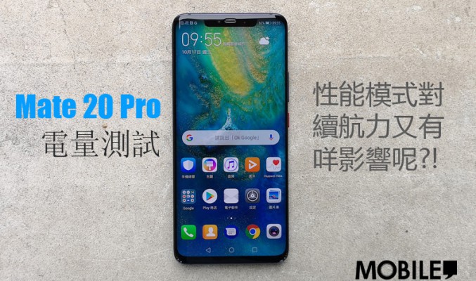 Mate 20 Pro 電量測試: 性能模式對續航力又有咩影響呢?