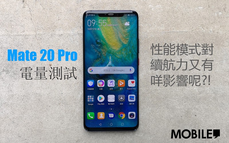 Mate 20 Pro 電量測試: 性能模式對續航力又有咩影響呢?