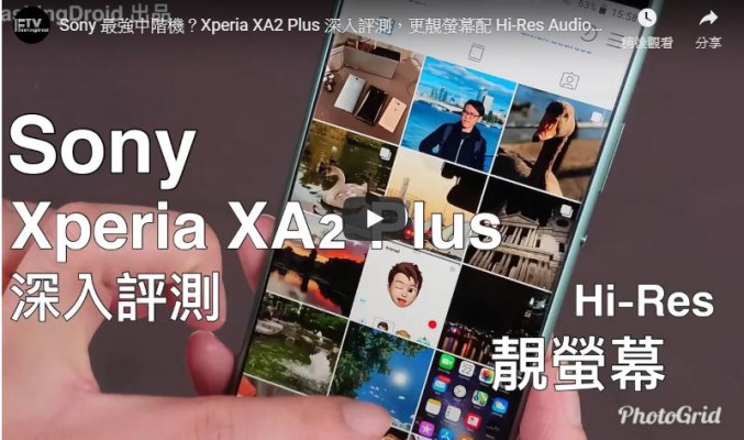 Sony 最強中階機？Xperia XA2 Plus 實試，更靚螢幕配 Hi-Res Audio!by FlashingDroid