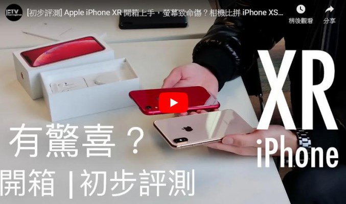 [初步評測] Apple iPhone XR 開箱上手，螢幕致命傷？相機比拼 iPhone XS Max！by FlashingDroid