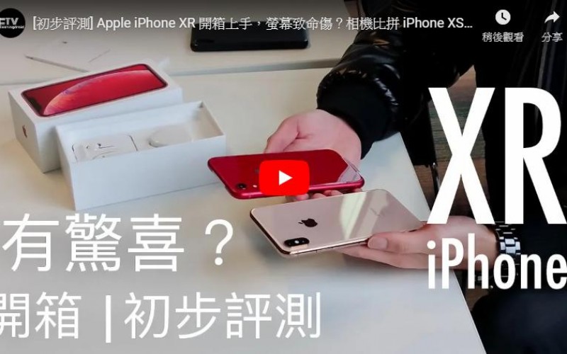 [初步評測] Apple iPhone XR 開箱上手，螢幕致命傷？相機比拼 iPhone XS Max！by FlashingDroid