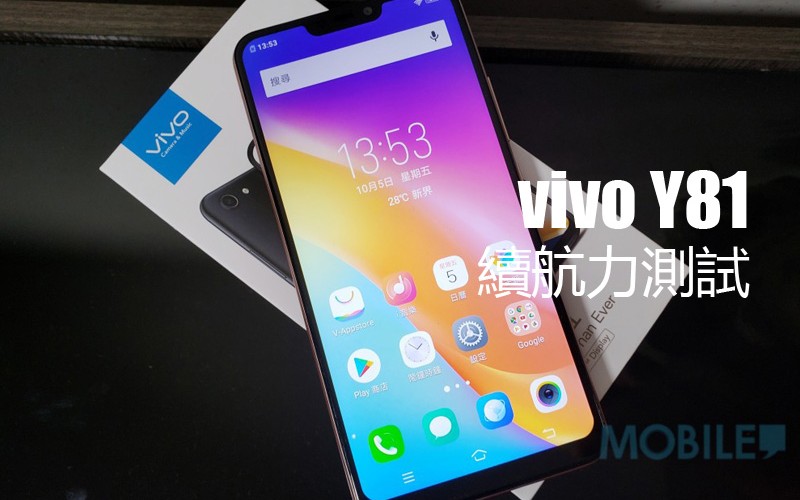 vivo Y81 電量測試: MTK P22 續航力表現又如何?!