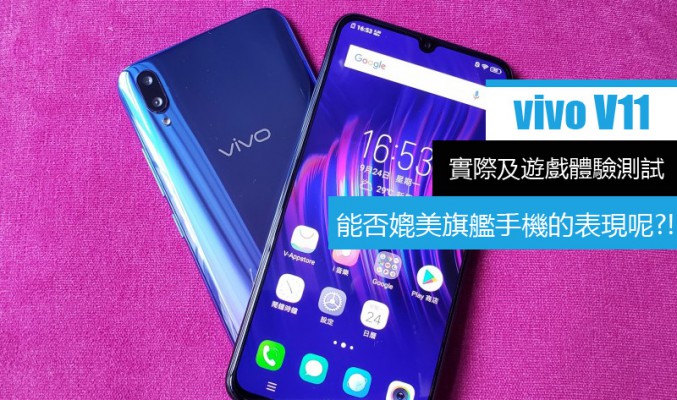 vivo v11 效能詳測: 驍龍660 遊戲體驗又如何?!