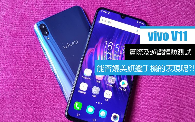 vivo v11 效能詳測: 驍龍660 遊戲體驗又如何?!