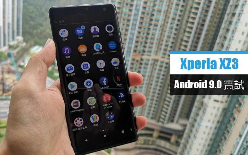 Sony Xperia XZ3 界面功能上手試 : Android 9.0 功能介紹