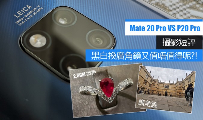 Huawei Mate 20 Pro Vs P20 Pro: 兩大系列鏡頭比一比