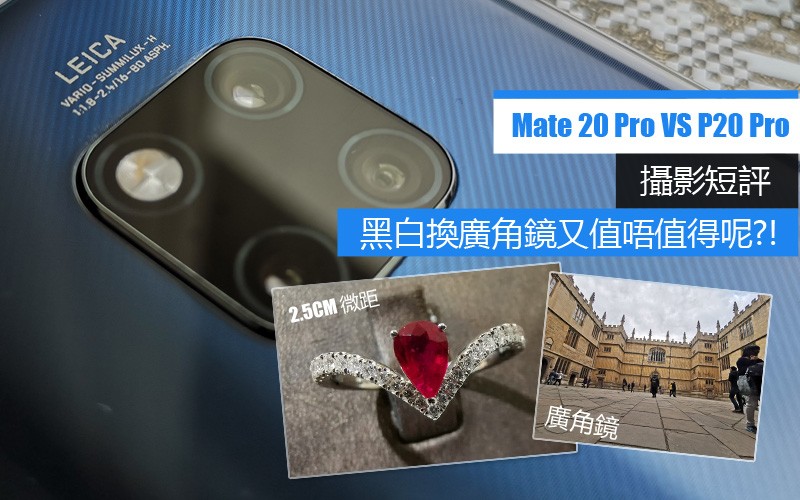 Huawei Mate 20 Pro Vs P20 Pro: 兩大系列鏡頭比一比