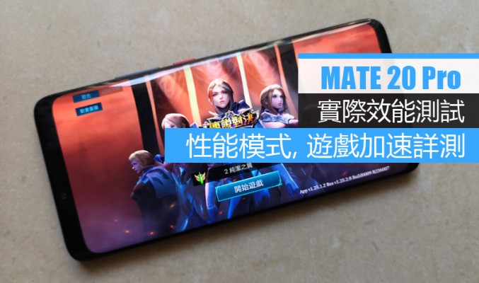 Mate 20 Pro 實際效能測試: 性能模式對跑APP 及打機 FPS 影響有幾大?!