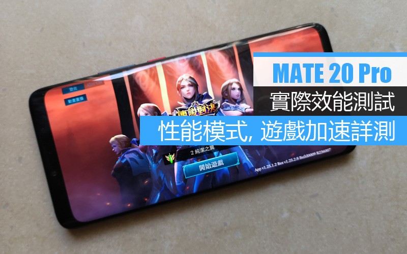 Mate 20 Pro 實際效能測試: 性能模式對跑APP 及打機 FPS 影響有幾大?!