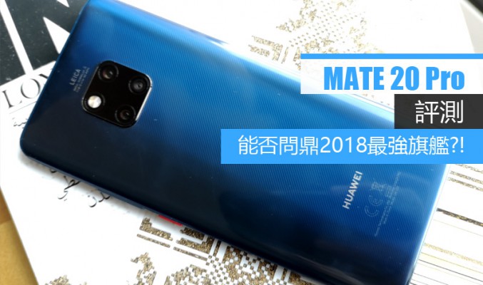 Mate 20 Pro 評測: 40W 快充、EMUI 9.0及攝影功能全面睇