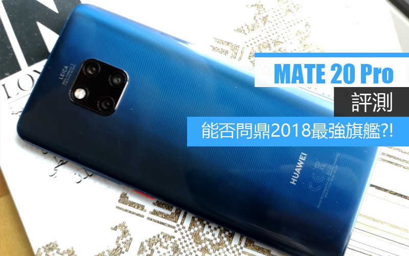 Mate 20 Pro 評測: 40W 快充、EMUI 9.0及攝影功能全面睇