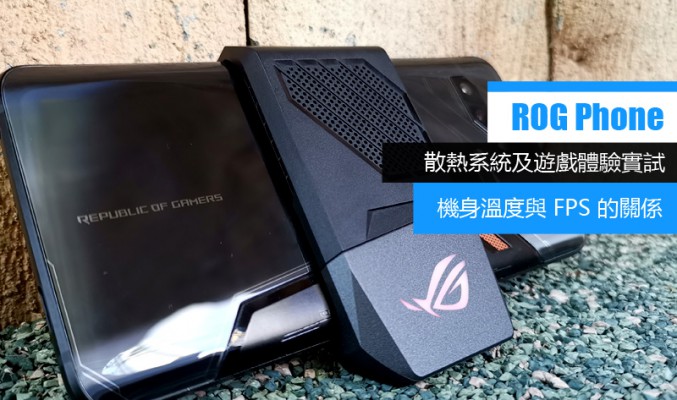 機身溫度與遊戲體驗(FPS)的關係: Asus ROG Phone 散熱系統及遊戲體驗全剖析