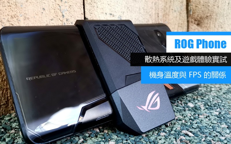 機身溫度與遊戲體驗(FPS)的關係: Asus ROG Phone 散熱系統及遊戲體驗全剖析