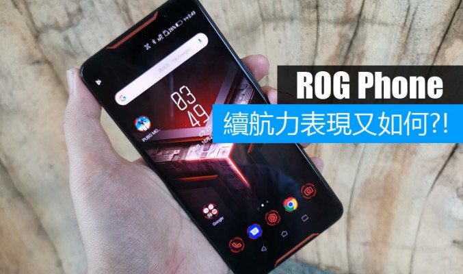 Asus ROG Phone 電量測試: 電競手機日常使用續航力又如何?!