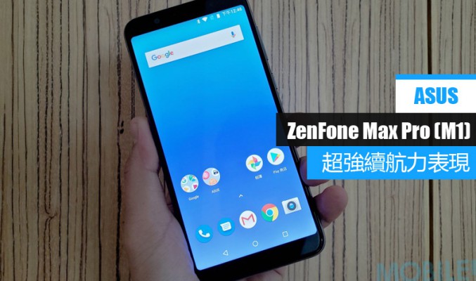 ASUS ZenFone Max Pro (M1) 電量測試:  Snapdragon 636+5000 mAh 續航力表現又如何?!