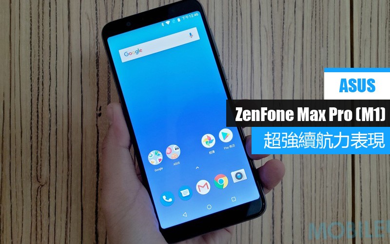 ASUS ZenFone Max Pro (M1) 電量測試:  Snapdragon 636+5000 mAh 續航力表現又如何?!