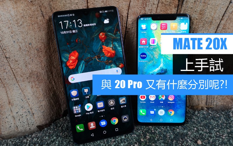 Mate 20X 上手試: 與 20 Pro 又有什麼分別呢?! 跑分又會否比 20 Pro 優勝呢?