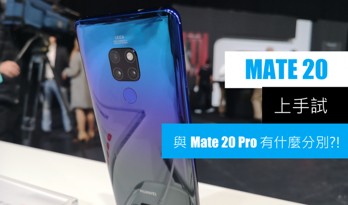 [倫敦直擊] Mate 20 上手試: 與 Mate 20 Pro 又有什麼分別?!