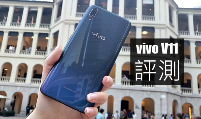 vivo V11 評測: 售 $3498 又值不值得入手?!