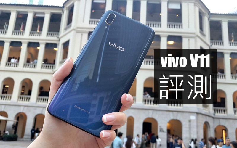 vivo V11 評測: 售 $3498 又值不值得入手?!