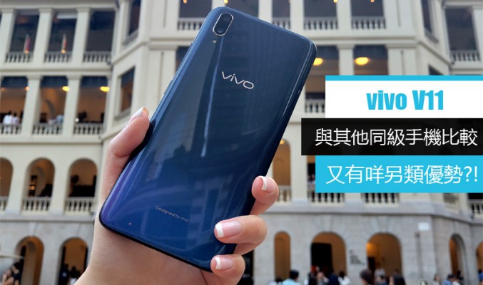 與其他同級手機比較, vivo V11 又有咩另類優勢?!