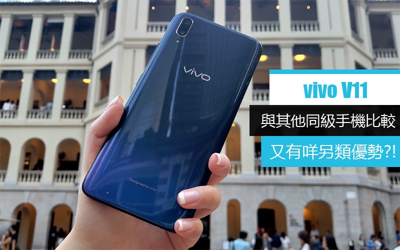 與其他同級手機比較, vivo V11 又有咩另類優勢?!