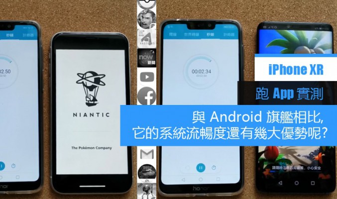 iPhone XR 跑 App 實測: 與 Android 旗艦相比, 它的系統流暢度還有幾大優勢呢?!