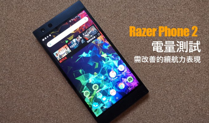 Razer Phone 2 電量實測: 需改善的續航力表現