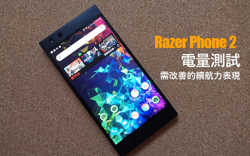 Razer Phone 2 電量實測: 需改善的續航力表現
