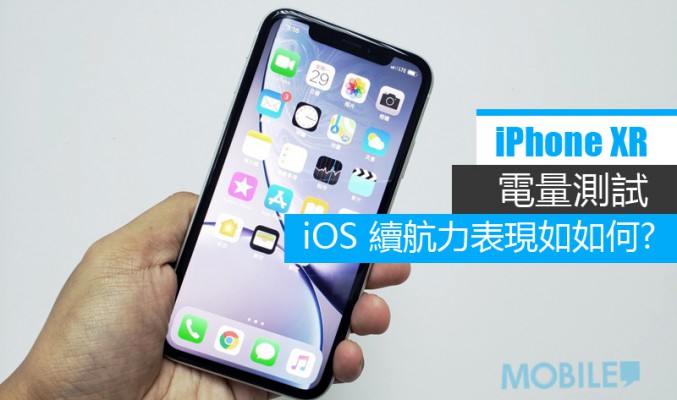 iPhone XR 電量測試: iPhone 續航力表現又如何呢?!