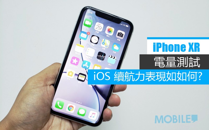 iPhone XR 電量測試: iPhone 續航力表現又如何呢?!