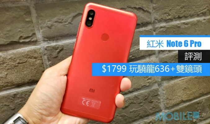 紅米 Note 6 Pro 評測:  $1799 就可玩驍龍636 + 雙鏡頭