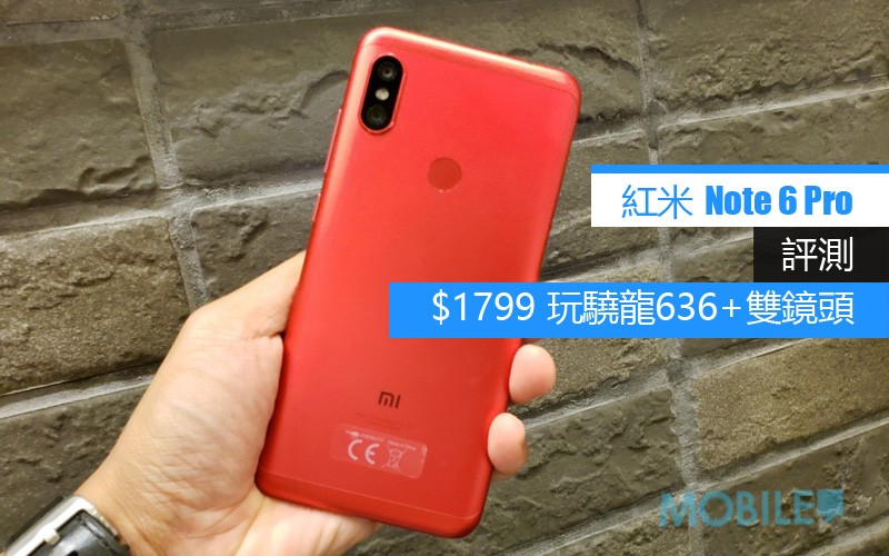 紅米 Note 6 Pro 評測:  $1799 就可玩驍龍636 + 雙鏡頭