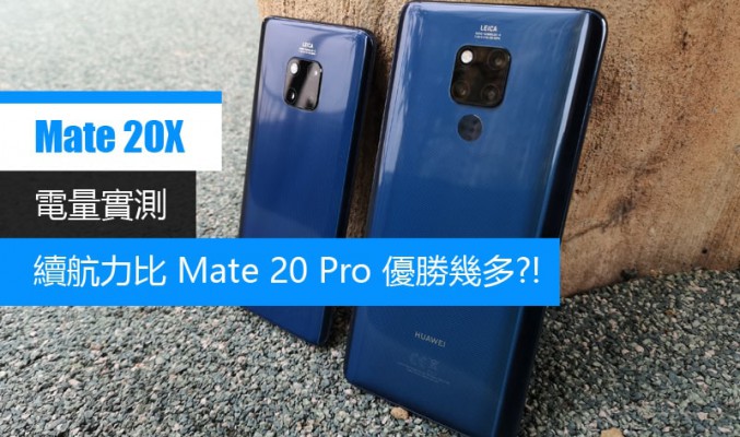 HUAWEI Mate 20X 電量測試: 頂級的續航力表現