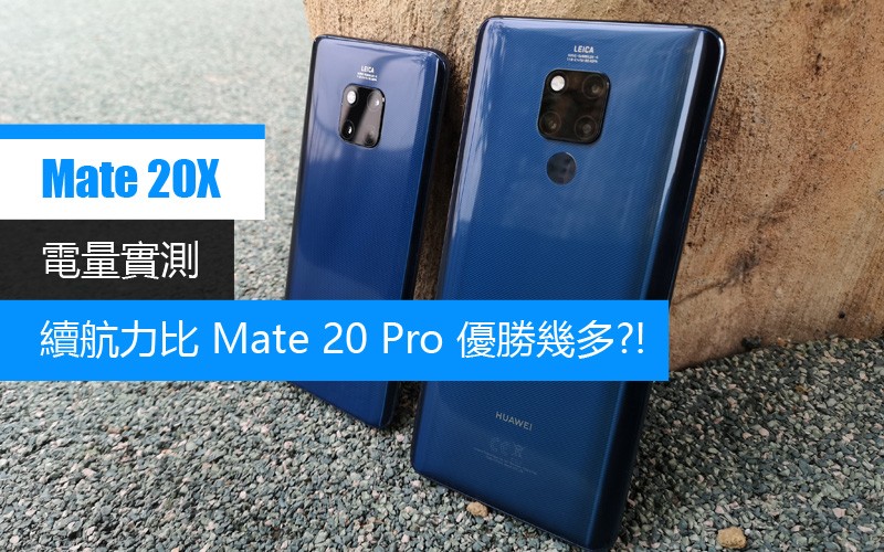 HUAWEI Mate 20X 電量測試: 頂級的續航力表現