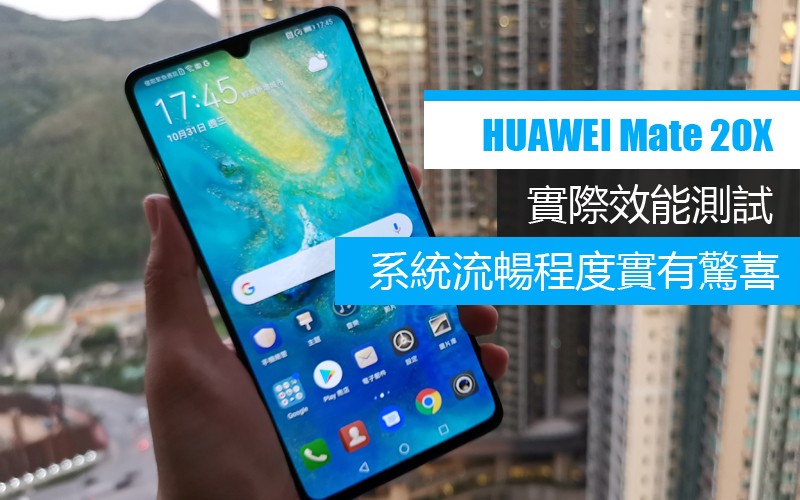 HUAWEI Mate 20X 效能體驗實測: 系統流暢程度確實有驚喜