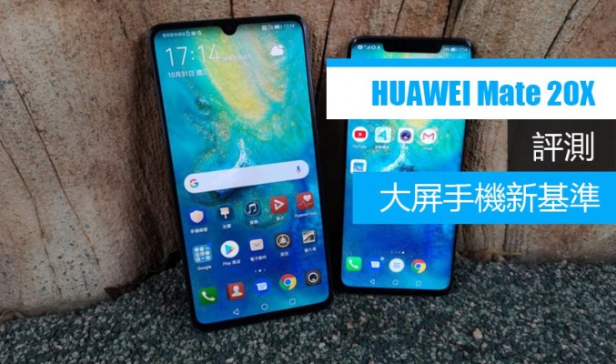 MATE 20X 評測: 大屏幕手機新標準!