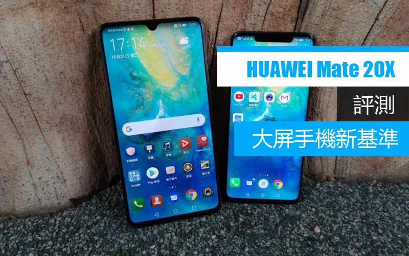 MATE 20X 評測: 大屏幕手機新標準!