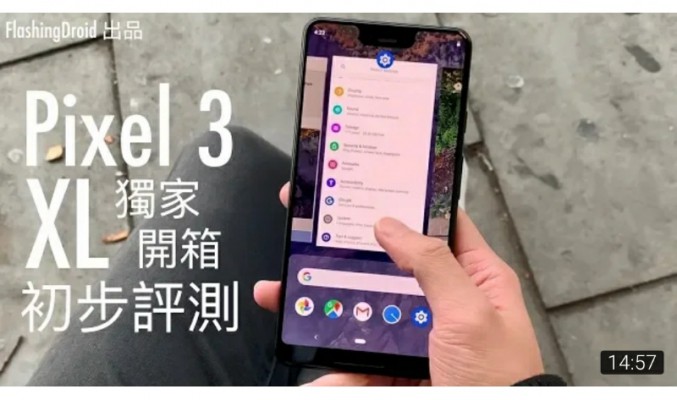 [搶先上手] Google Pixel 3 XL 開箱初步評測，史上最強相機？by FlashingDroid