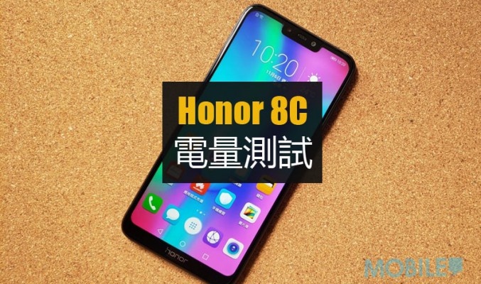 Honor 8c 電量測試: 續航雖好但系統支援不足