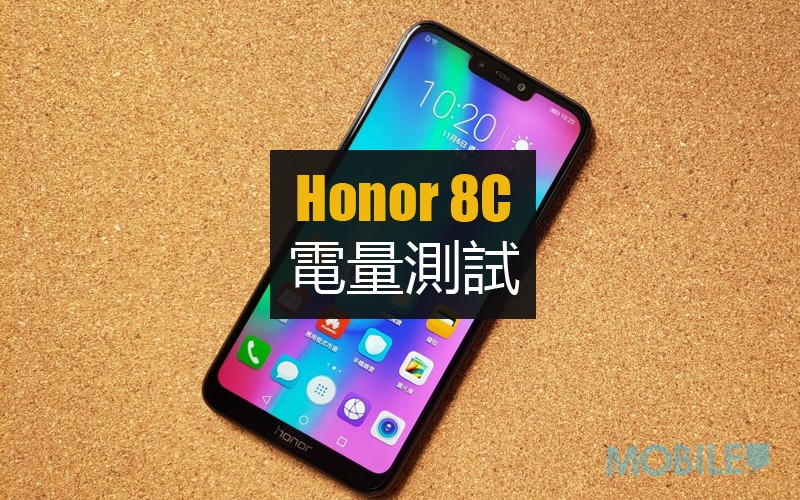 Honor 8c 電量測試: 續航雖好但系統支援不足