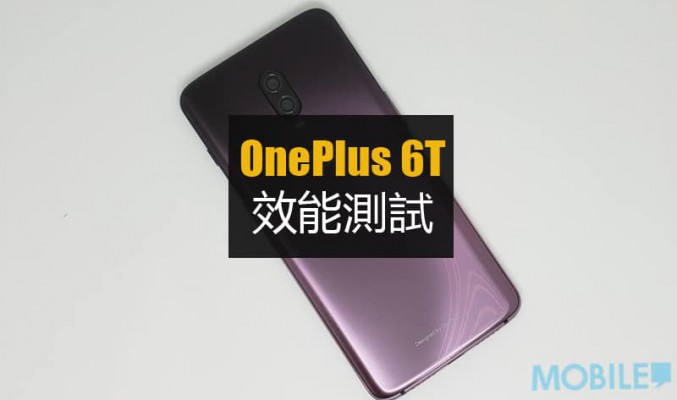 OnePlus 6T 效能實測: 四千中就能有如此表現實具性價比