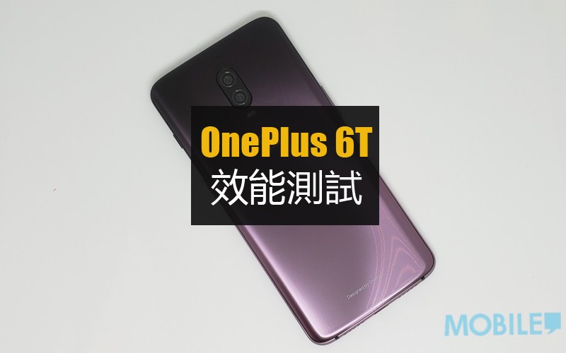 OnePlus 6T 效能實測: 四千中就能有如此表現實具性價比