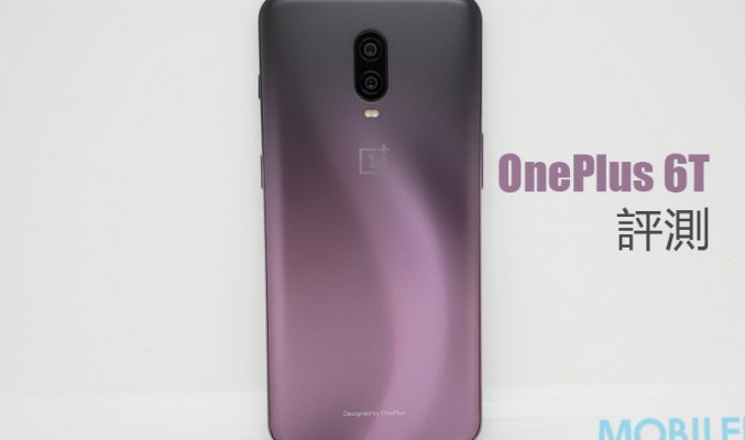 OnePlus 6T 評測: 性價比極高的旗艦手機