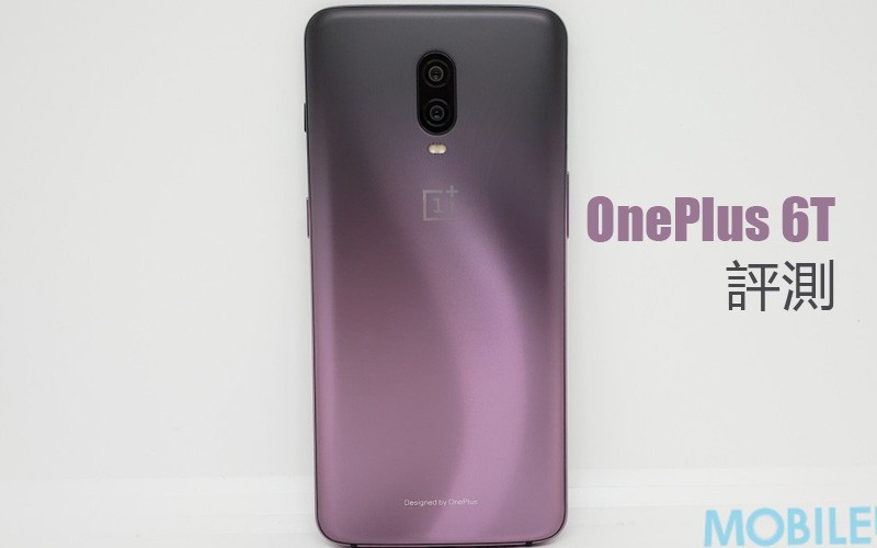 OnePlus 6T 評測: 性價比極高的旗艦手機