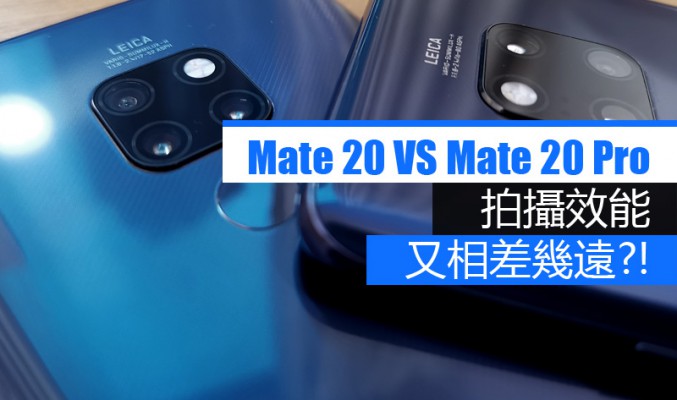 Mate 20 攝影效能及功能講解 : 與 Mate 20 Pro相比又差幾多呢?!