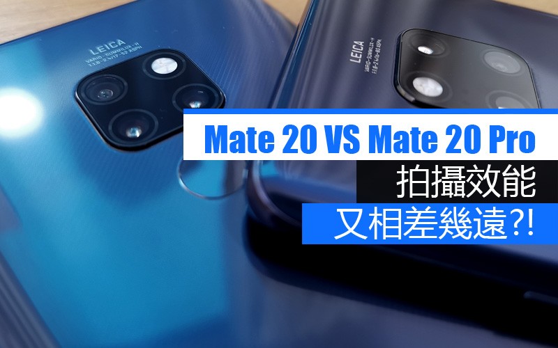 Mate 20 攝影效能及功能講解 : 與 Mate 20 Pro相比又差幾多呢?!