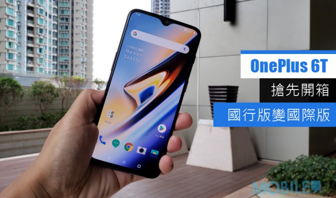 國行版變國際版，OnePlus 6T 搶先開箱！